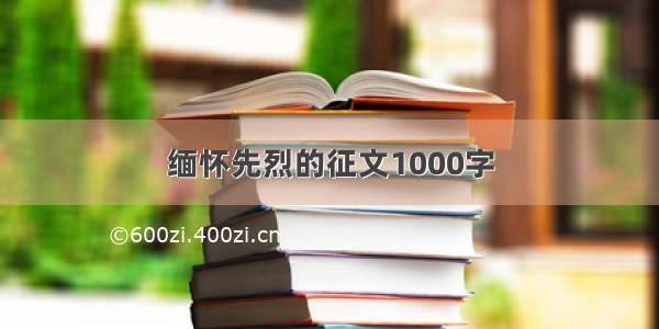 缅怀先烈的征文1000字