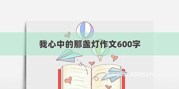 我心中的那盏灯作文600字