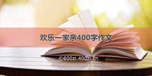 欢乐一家亲400字作文