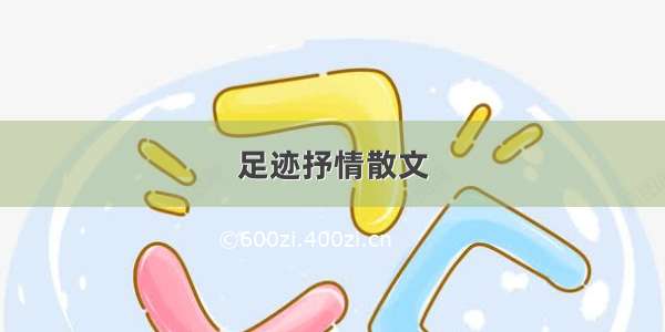 足迹抒情散文