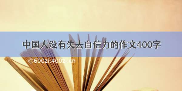 中国人没有失去自信力的作文400字