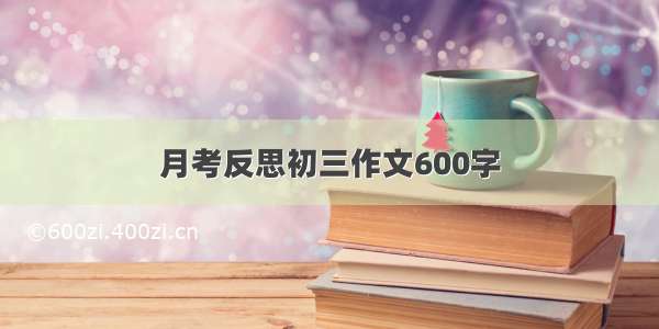 月考反思初三作文600字