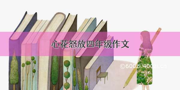 心花怒放四年级作文