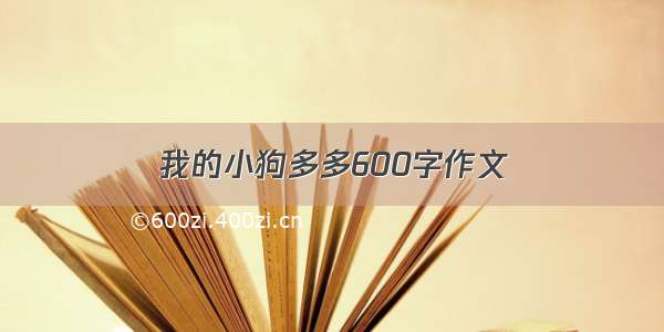 我的小狗多多600字作文