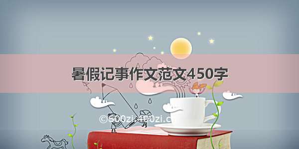 暑假记事作文范文450字