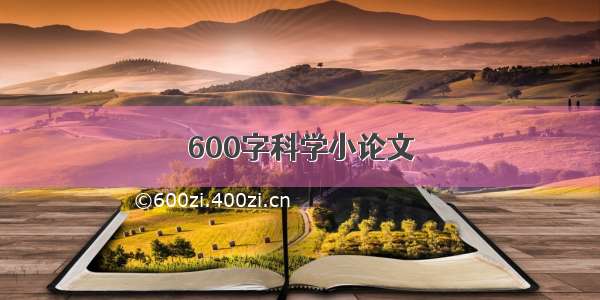 600字科学小论文