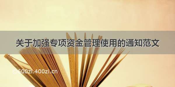 关于加强专项资金管理使用的通知范文