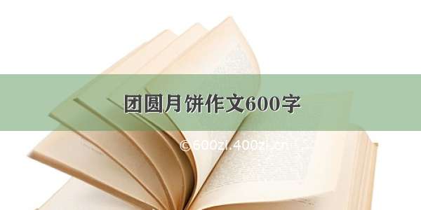 团圆月饼作文600字