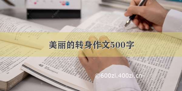 美丽的转身作文500字