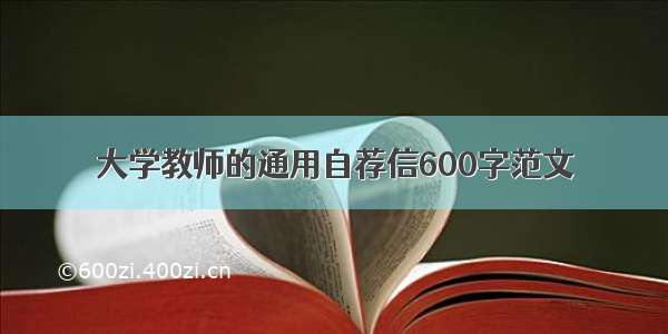 大学教师的通用自荐信600字范文