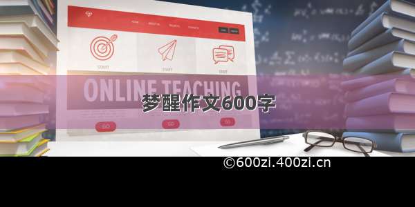 梦醒作文600字