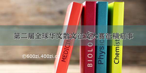 第二届全球华文散文征文大赛征稿启事