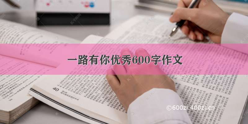 一路有你优秀600字作文