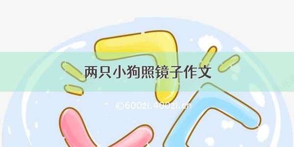 两只小狗照镜子作文