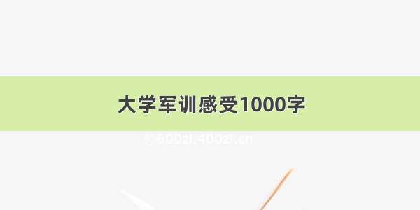 大学军训感受1000字