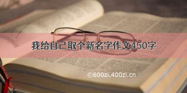 我给自己取个新名字作文450字