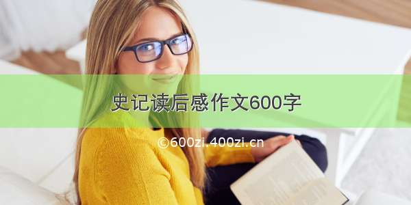 史记读后感作文600字