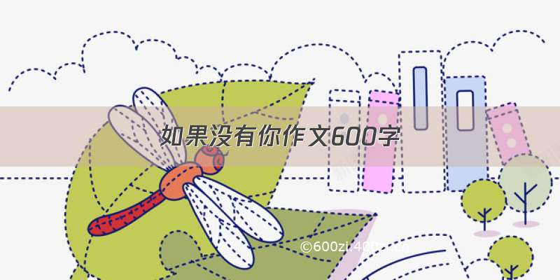 如果没有你作文600字