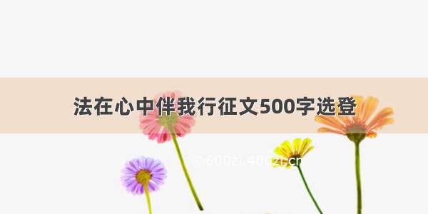 法在心中伴我行征文500字选登