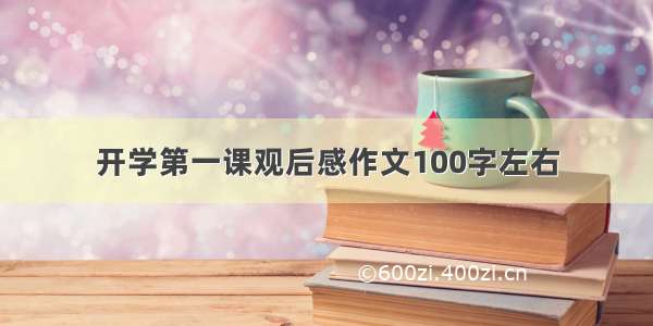 开学第一课观后感作文100字左右