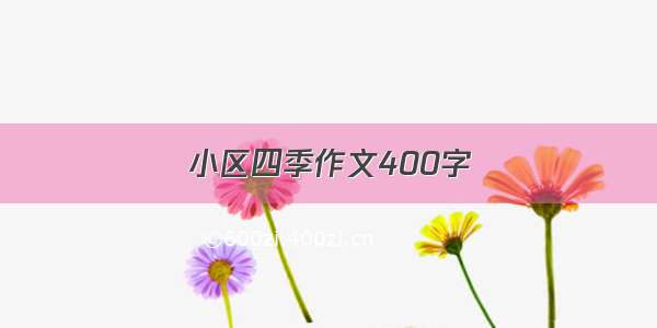 小区四季作文400字