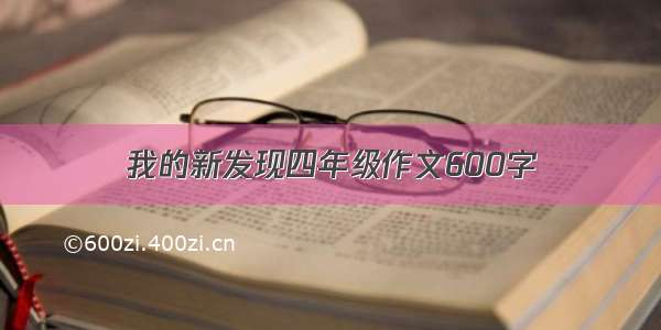 我的新发现四年级作文600字