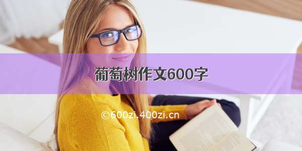 葡萄树作文600字