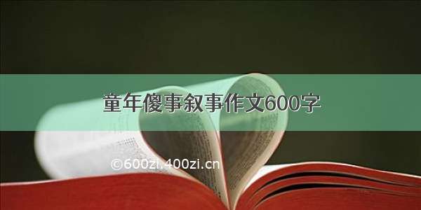 童年傻事叙事作文600字