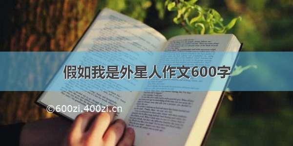 假如我是外星人作文600字