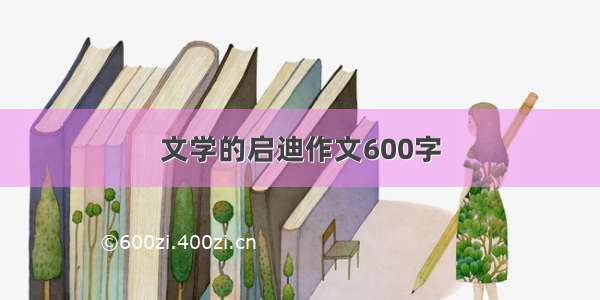 文学的启迪作文600字