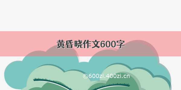 黄昏晓作文600字