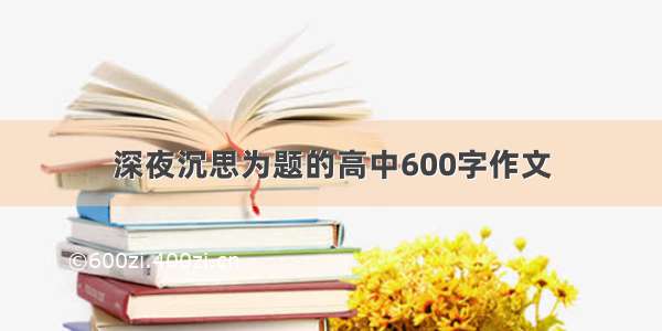 深夜沉思为题的高中600字作文