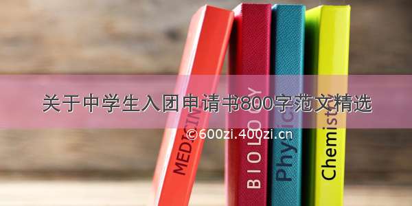 关于中学生入团申请书800字范文精选