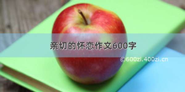 亲切的怀恋作文600字