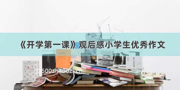 《开学第一课》观后感小学生优秀作文