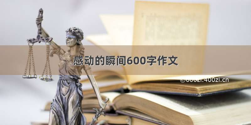 感动的瞬间600字作文