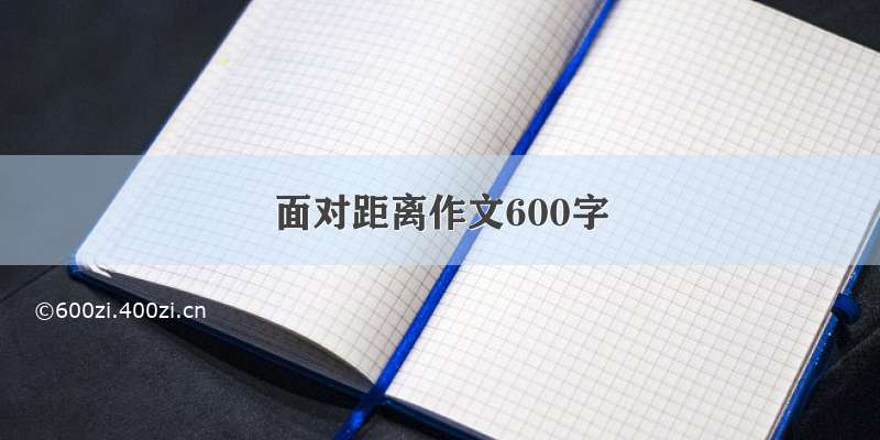 面对距离作文600字