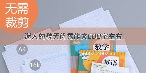 迷人的秋天优秀作文600字左右