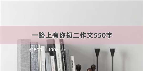 一路上有你初二作文550字