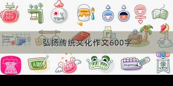 弘扬传统文化作文600字