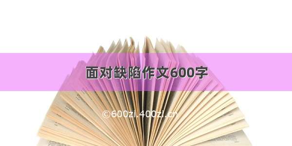 面对缺陷作文600字