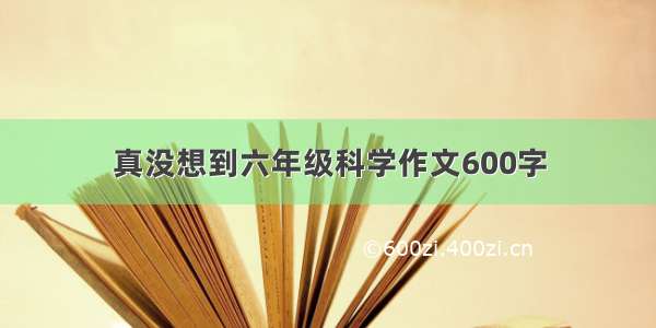 真没想到六年级科学作文600字