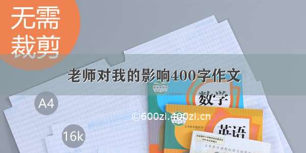 老师对我的影响400字作文