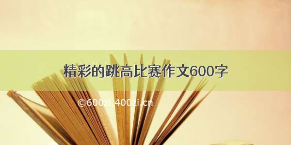 精彩的跳高比赛作文600字