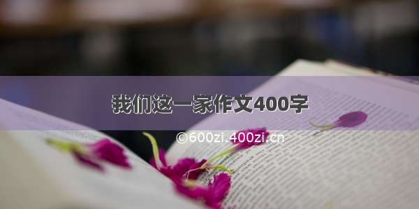 我们这一家作文400字