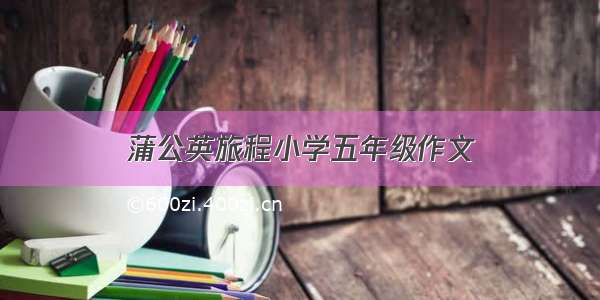 蒲公英旅程小学五年级作文