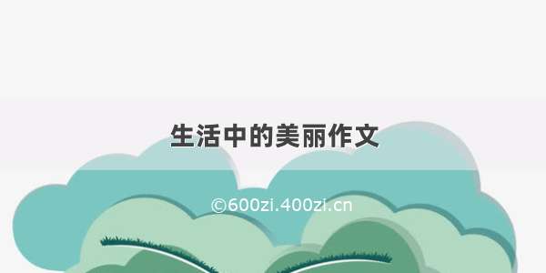 生活中的美丽作文