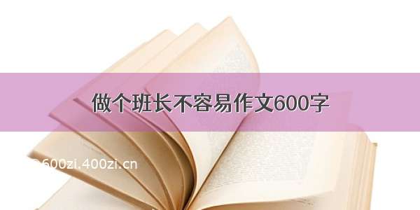 做个班长不容易作文600字