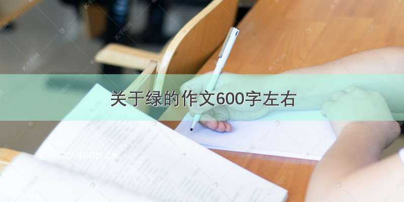 关于绿的作文600字左右