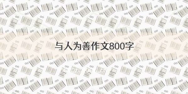 与人为善作文800字